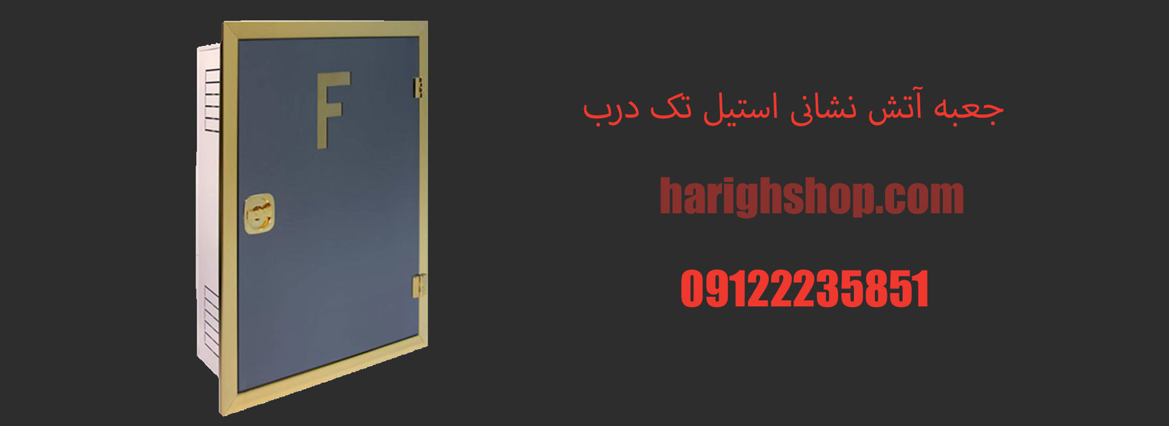 جعبه آتش نشانی استیل تک درب 18*75*65 