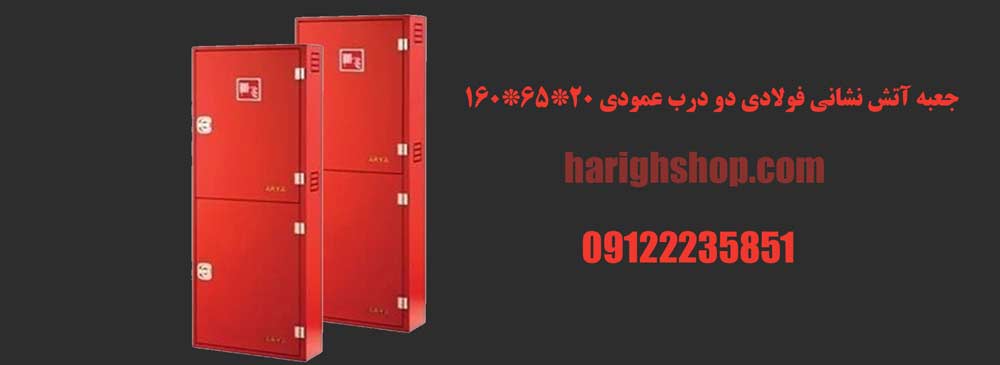 جعبه آتش نشانی فولادی دو درب عمودی 20*65*160