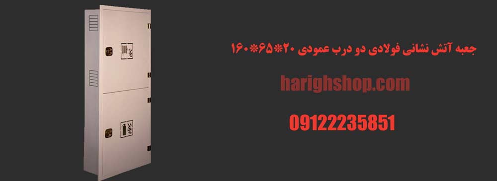 جعبه آتش نشانی فولادی دو درب عمودی 20*65*160