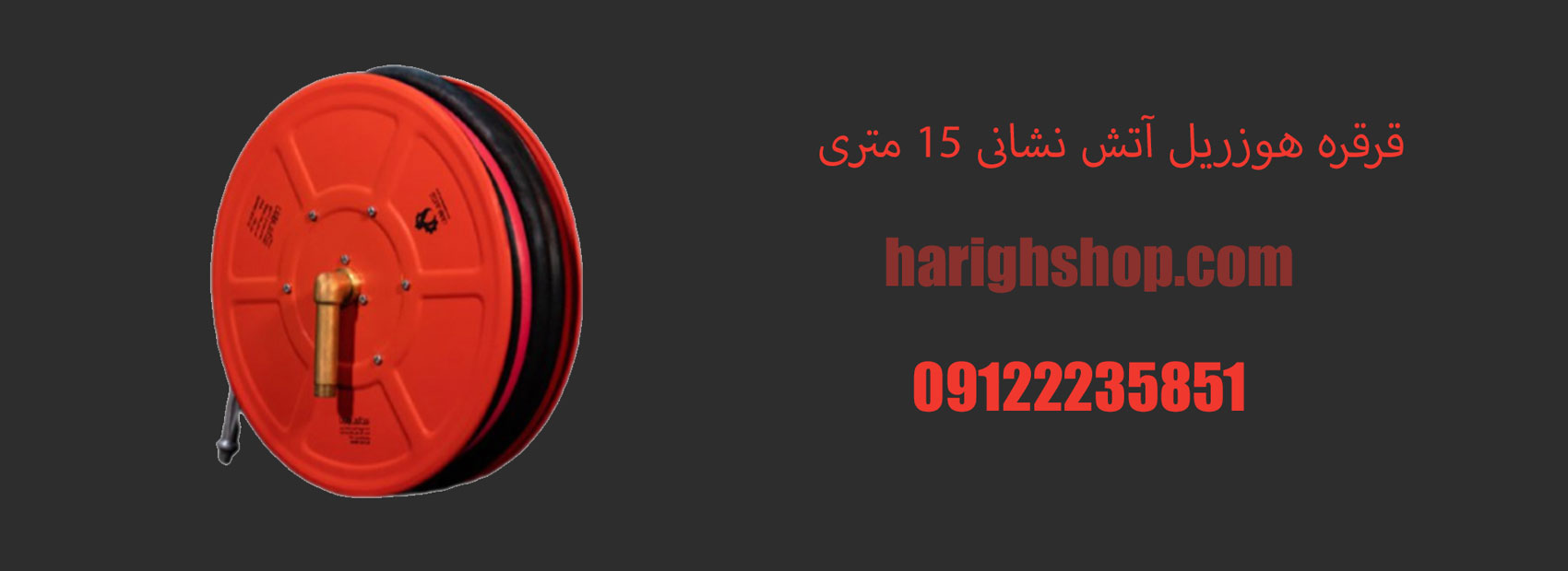 قرقره هوزریل آتش نشانی 15 متری