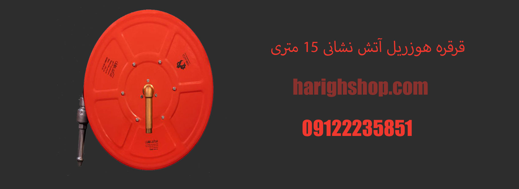 قرقره هوزریل آتش نشانی 15 متری