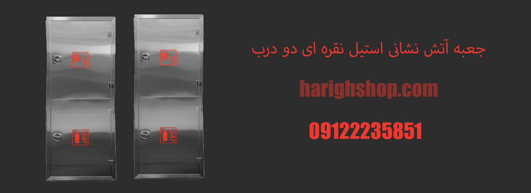 جعبه آتش نشانی استیل نقره ای دو درب