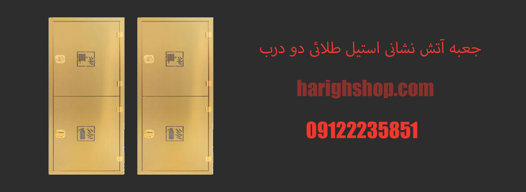 جعبه آتش نشانی استیل طلائی دو درب عمودی 20*65*160 