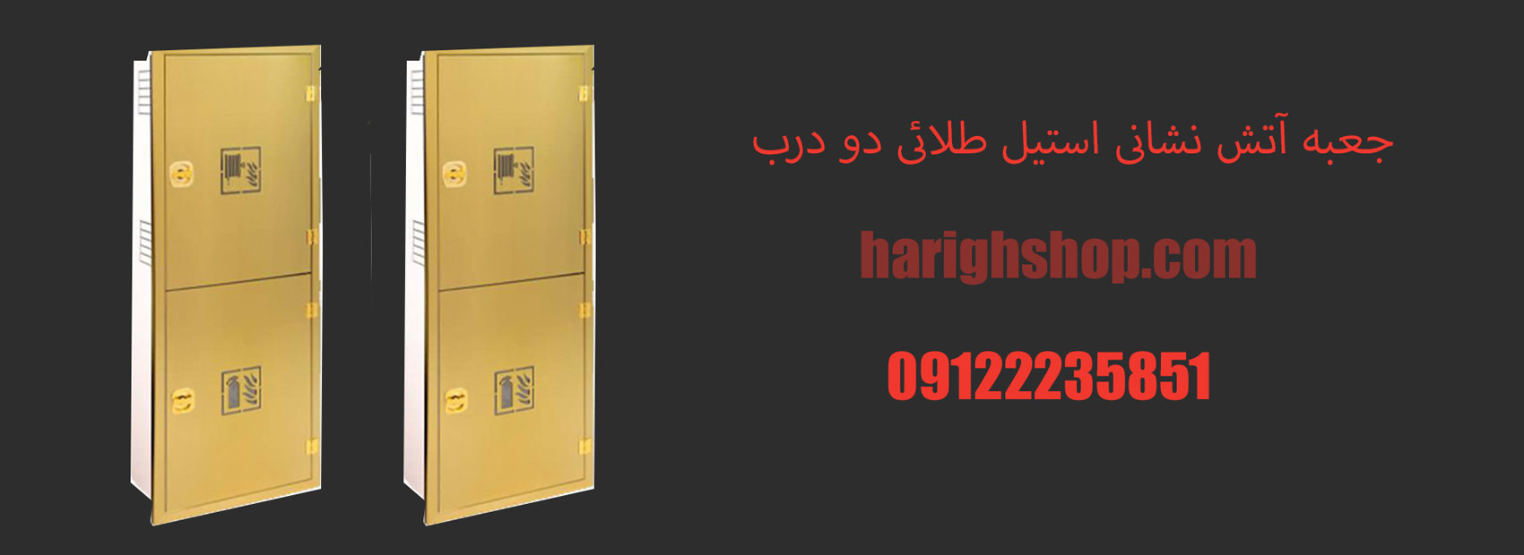 جعبه آتش نشانی استیل طلائی دو درب عمودی 20*65*160 