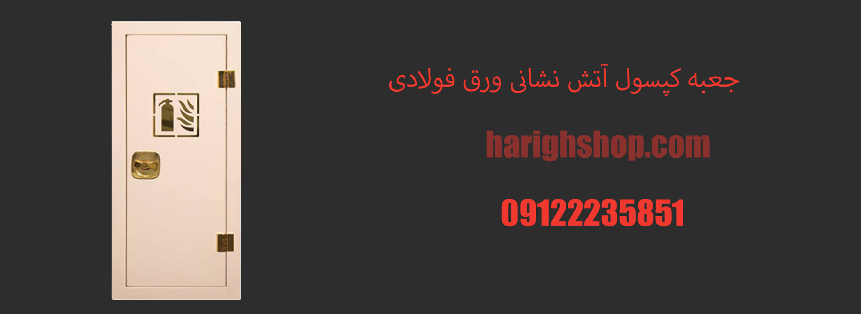 جعبه کپسول آتش نشانی ورق فولادی 20*30*85 سفارشی 