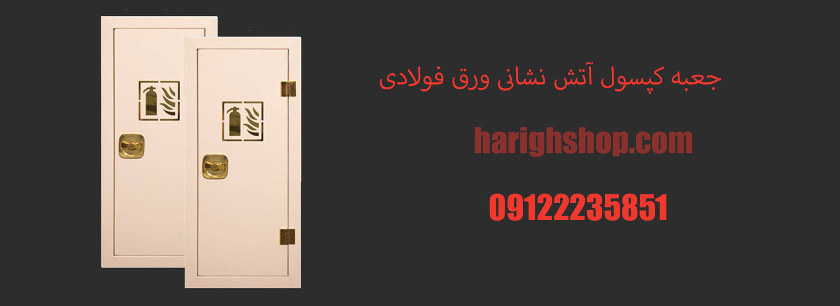 جعبه کپسول آتش نشانی ورق فولادی 20*30*85 سفارشی 