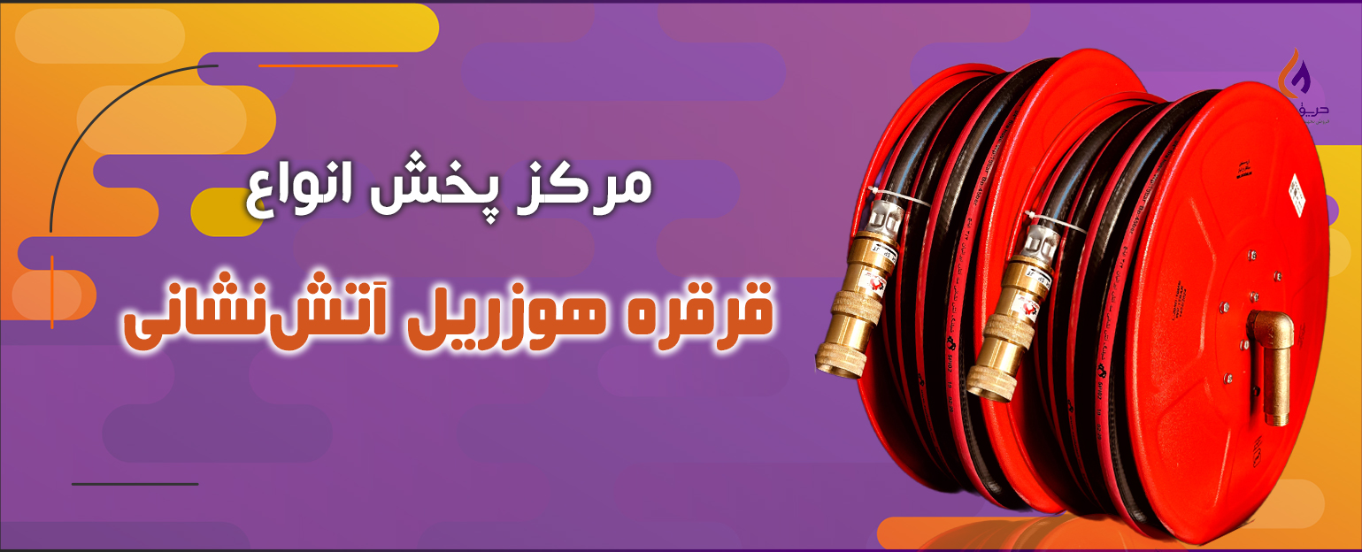 قرقره هوزریل آتش نشانی 20 متری