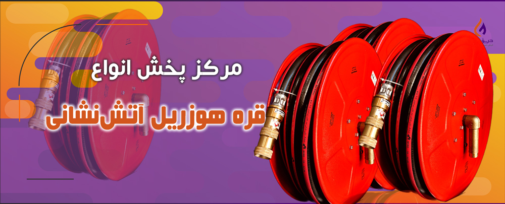 قرقره هوزریل آتش نشانی 20 متری