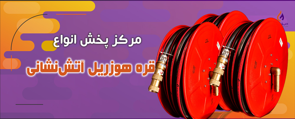 قرقره هوزریل آتش نشانی 25 متری (تائیدیه سازمان آتش نشانی)