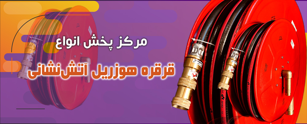 قرقره هوزریل آتش نشانی 25 متری (تائیدیه سازمان آتش نشانی)