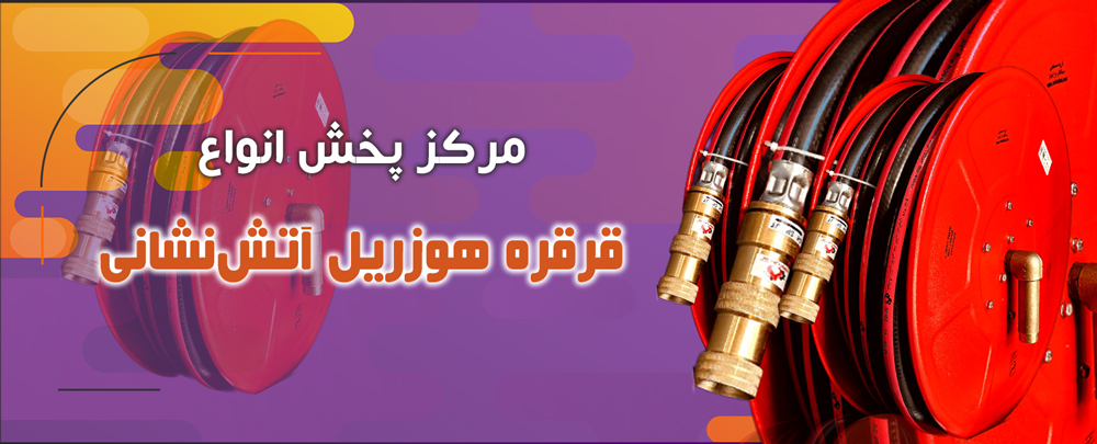 قرقره هوزریل آتش نشانی 25 متری (تائیدیه سازمان آتش نشانی)