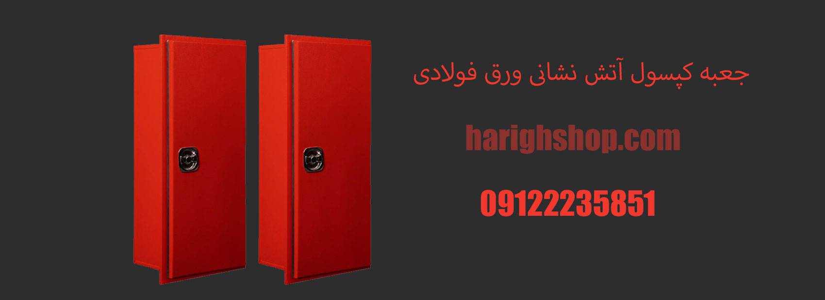 جعبه کپسول آتش نشانی ورق فولادی