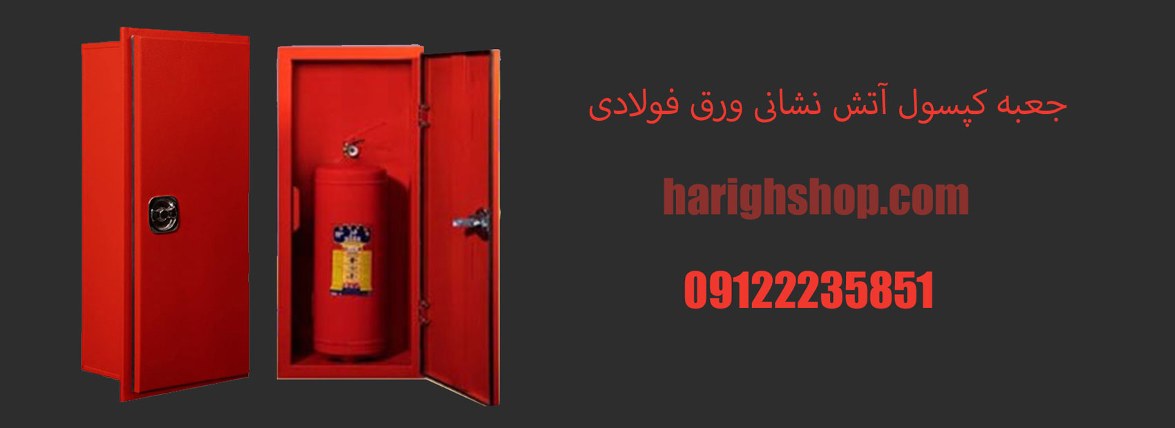 جعبه کپسول آتش نشانی ورق فولادی