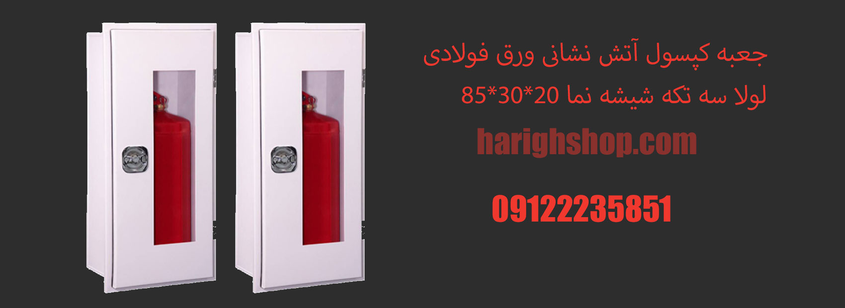 جعبه کپسول آتش نشانی ورق فولادی لولا سه تکه شیشه نما 20*30*85
