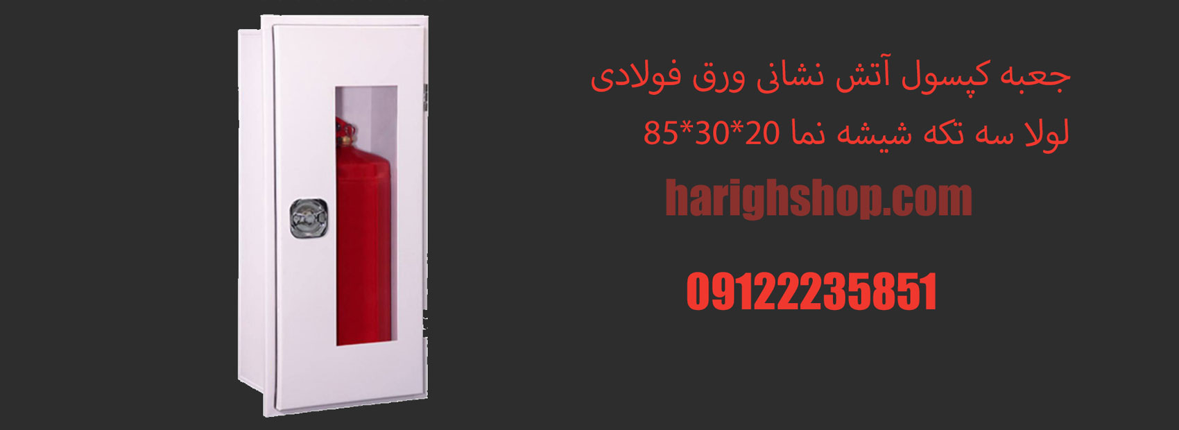 جعبه کپسول آتش نشانی ورق فولادی لولا سه تکه شیشه نما 20*30*85