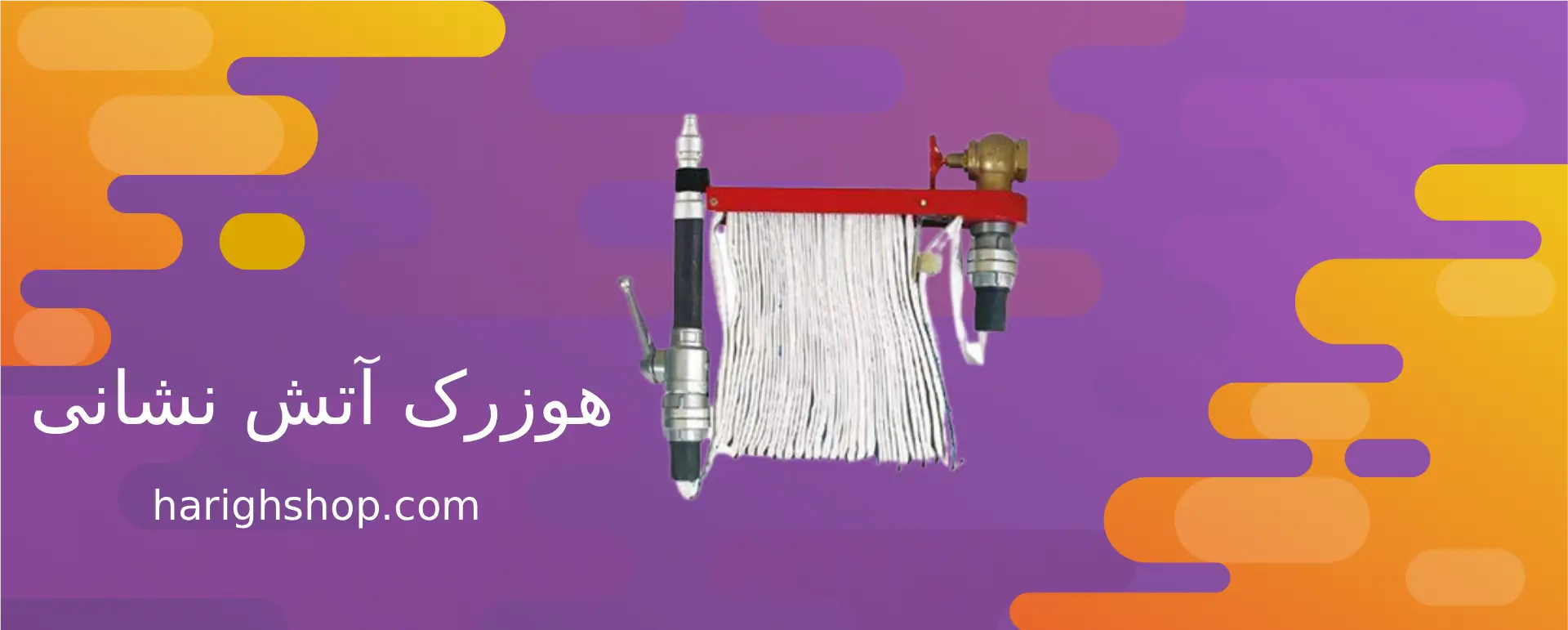 هوزرک آتش نشانی