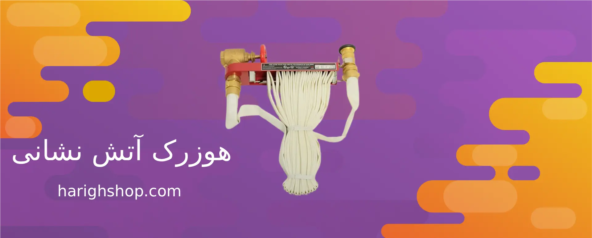 هوزرک آتش نشانی