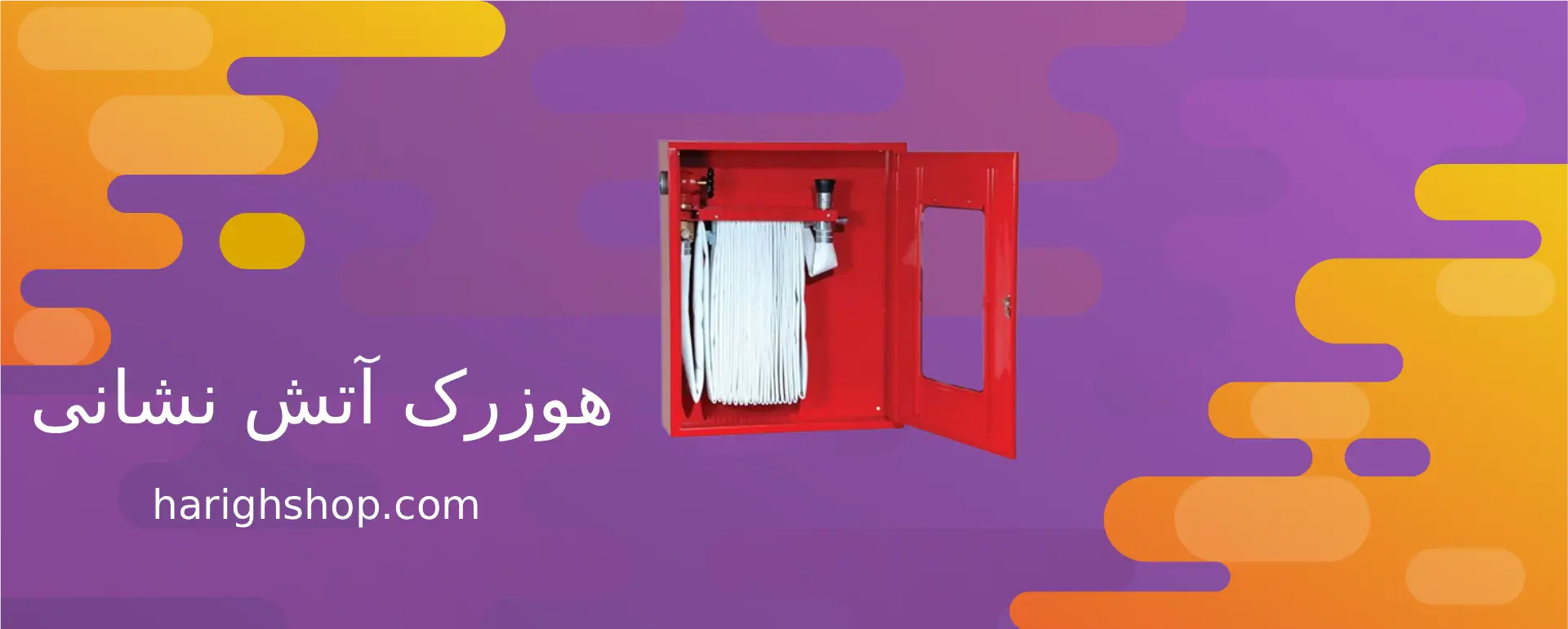 هوزرک آتش نشانی