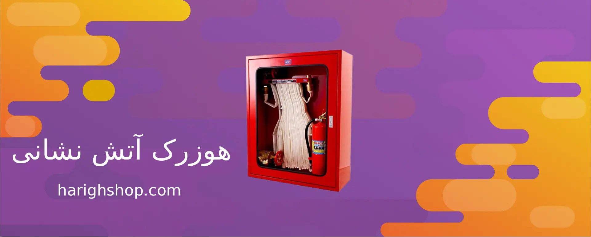 هوزرک آتش نشانی