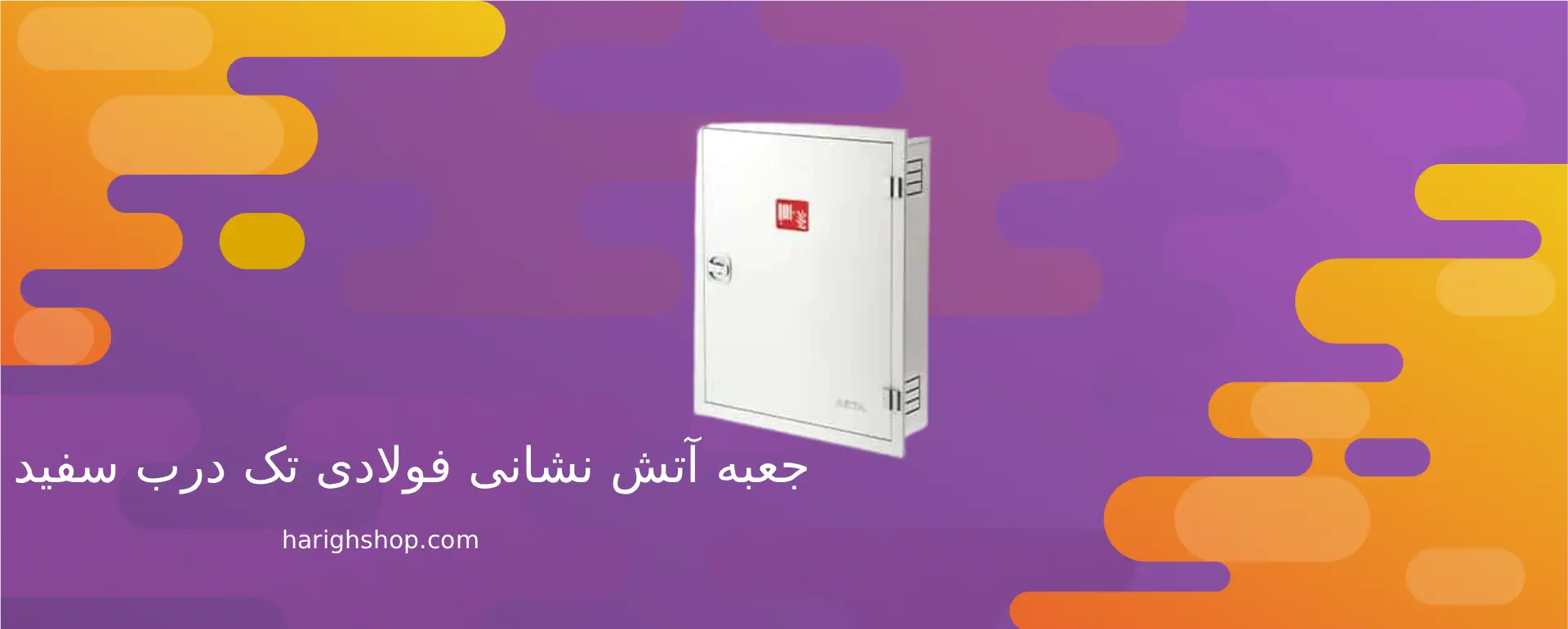 جعبه آتش نشانی فولادی تک درب سفید