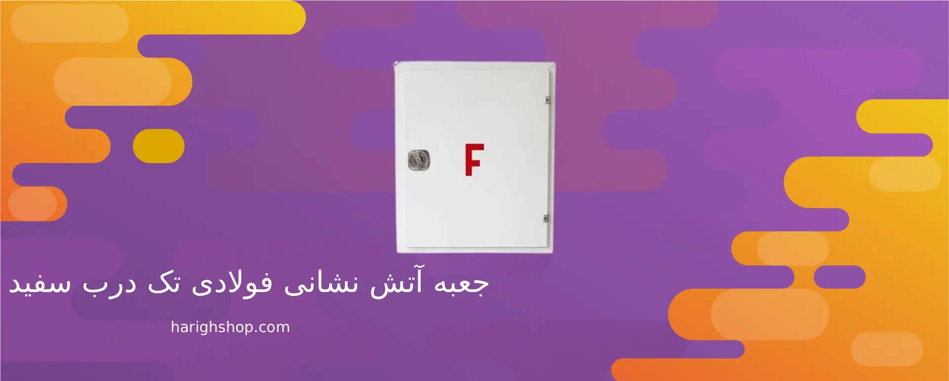 جعبه آتش نشانی فولادی تک درب سفید