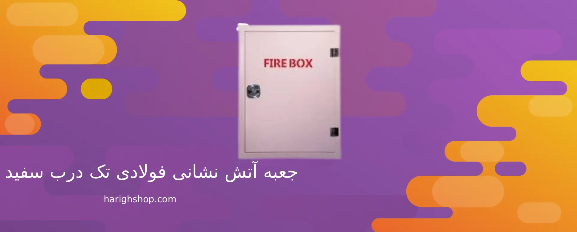 جعبه آتش نشانی فولادی تک درب سفید