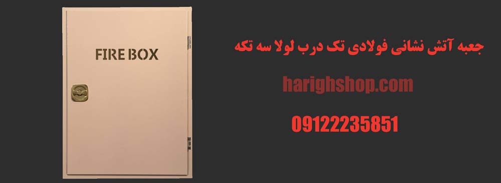 جعبه آتش نشانی فولادی تک درب لولا سه تکه