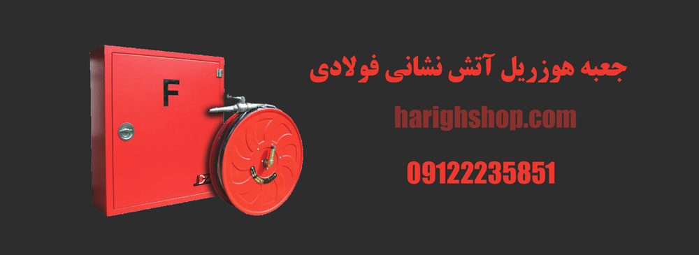 جعبه هوزریل آتش نشانی