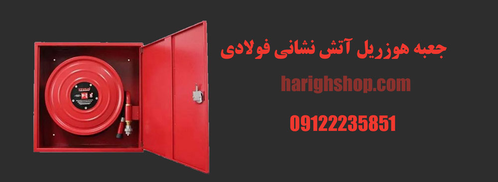 جعبه هوزریل آتش نشانی