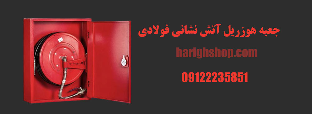جعبه هوزریل آتش نشانی