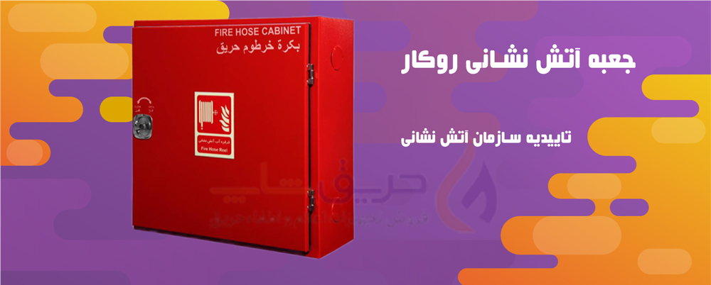 جعبه آتش نشانی روکار