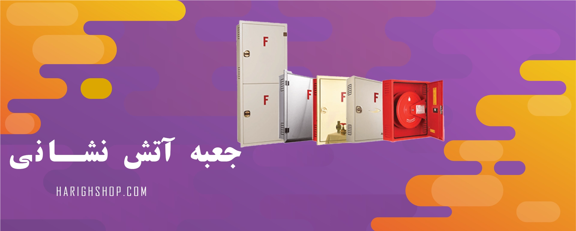 جعبه آتش نشانی استاندارد 