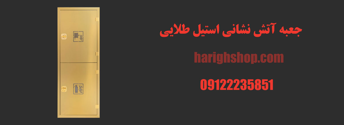 جعبه آتش نشانی استیل طلایی