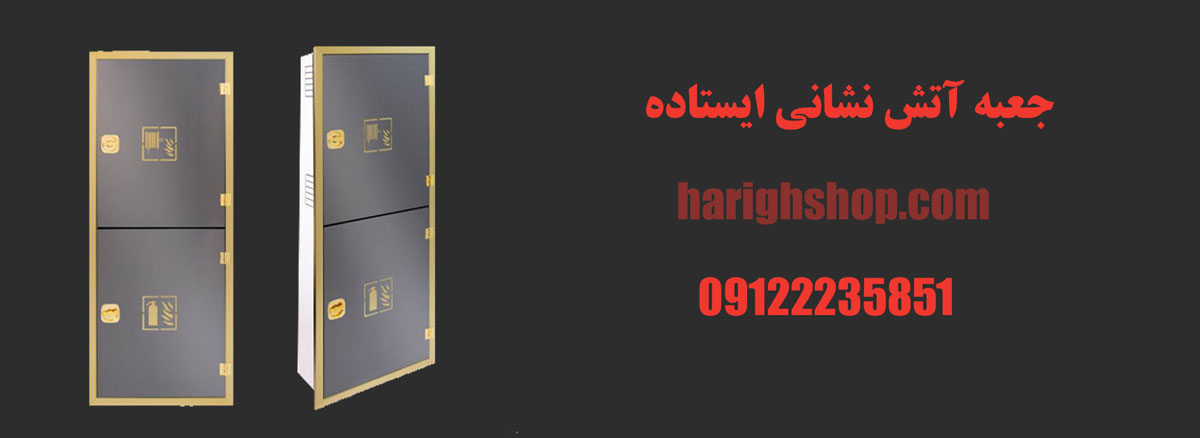 جعبه آتش نشانی ایستاده