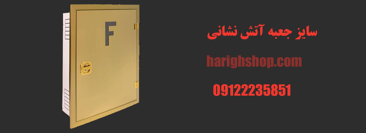 سایز جعبه آتش نشانی