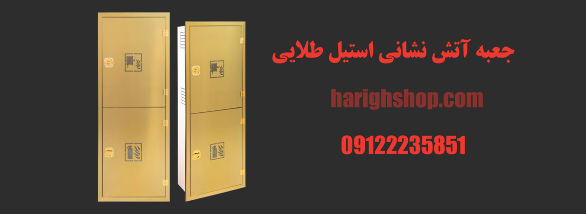 جعبه آتش نشانی استیل طلایی