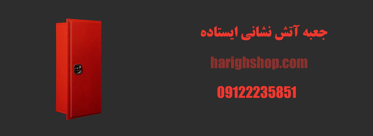 جعبه آتش نشانی ایستاده