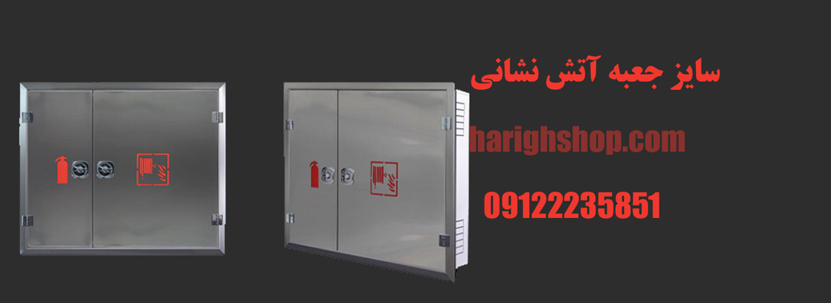 سایز جعبه آتش نشانی