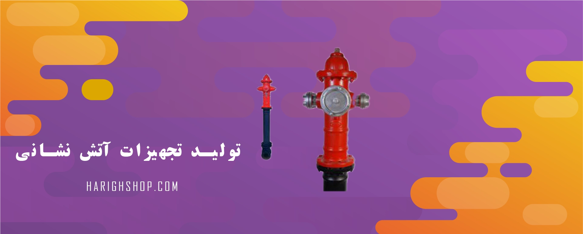 تولید تجهیزات آتش نشانی