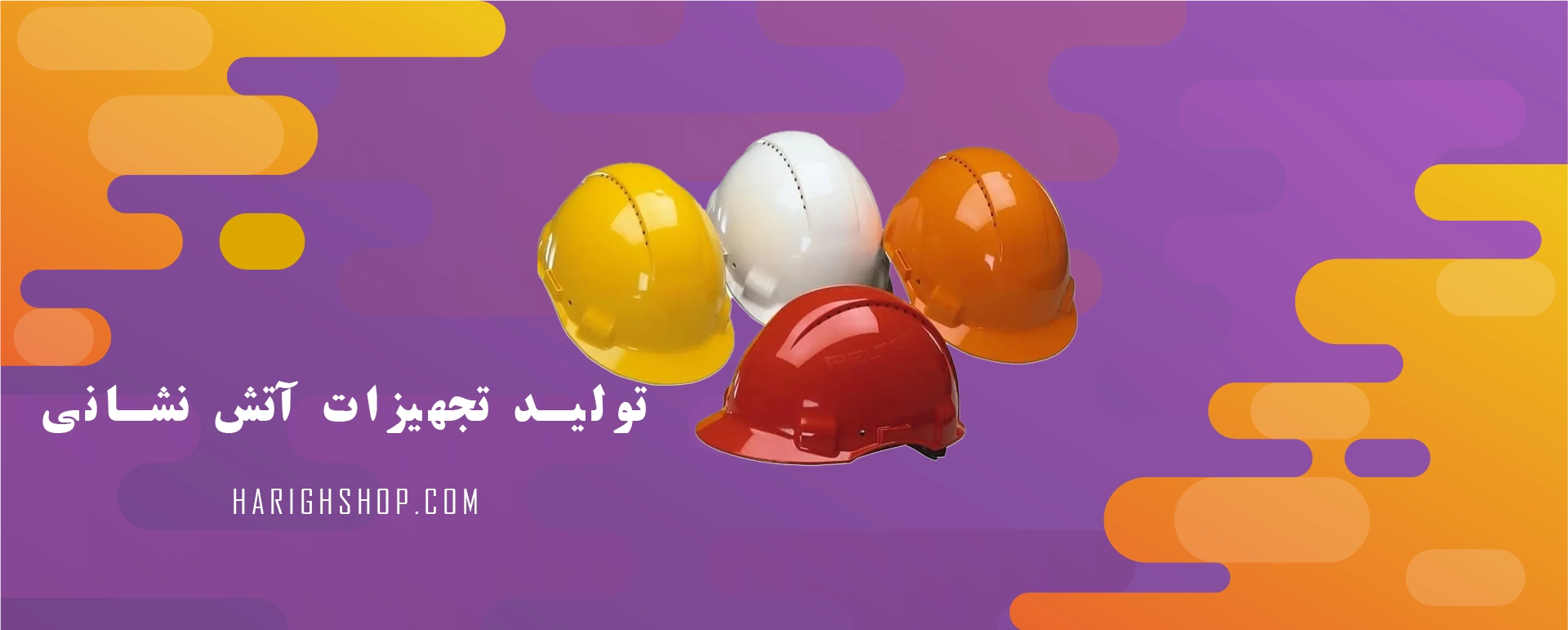 تولید تجهیزات آتش نشانی
