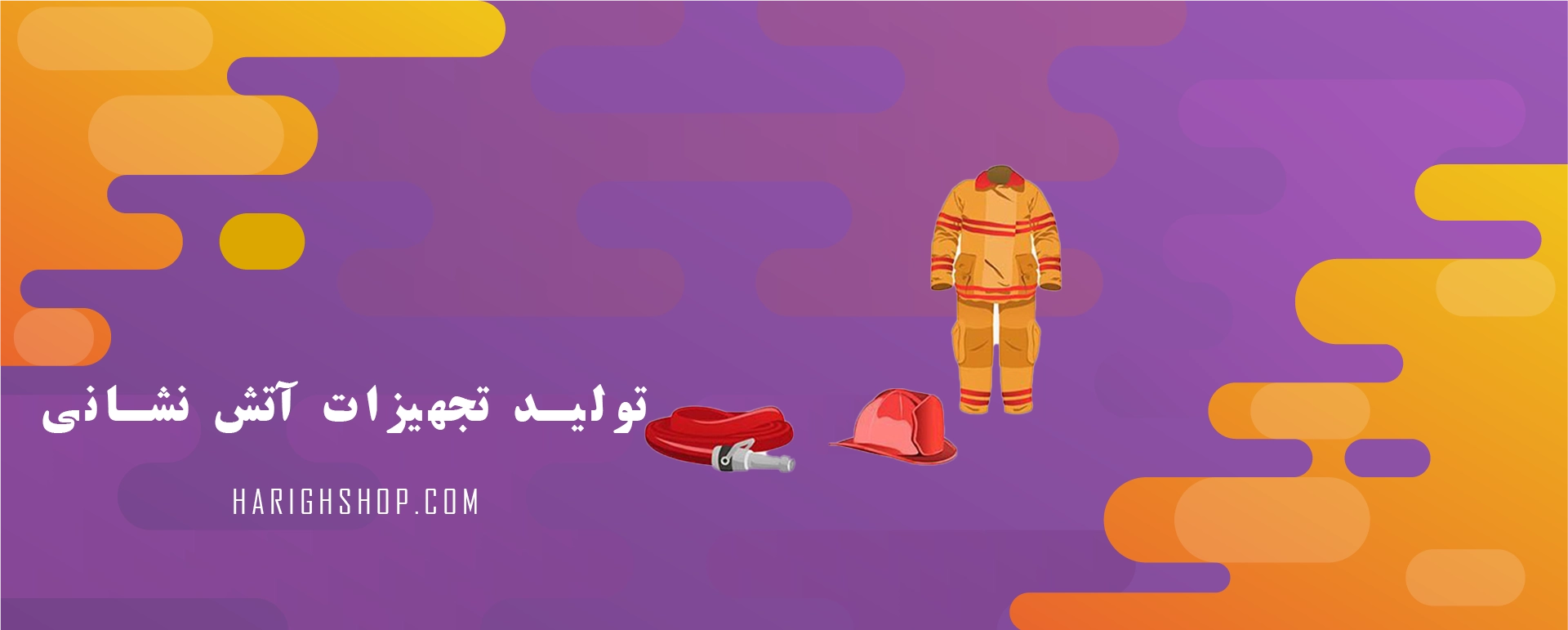 تولید تجهیزات آتش نشانی