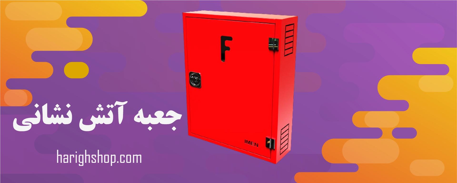 جعبه آتش نشانی 