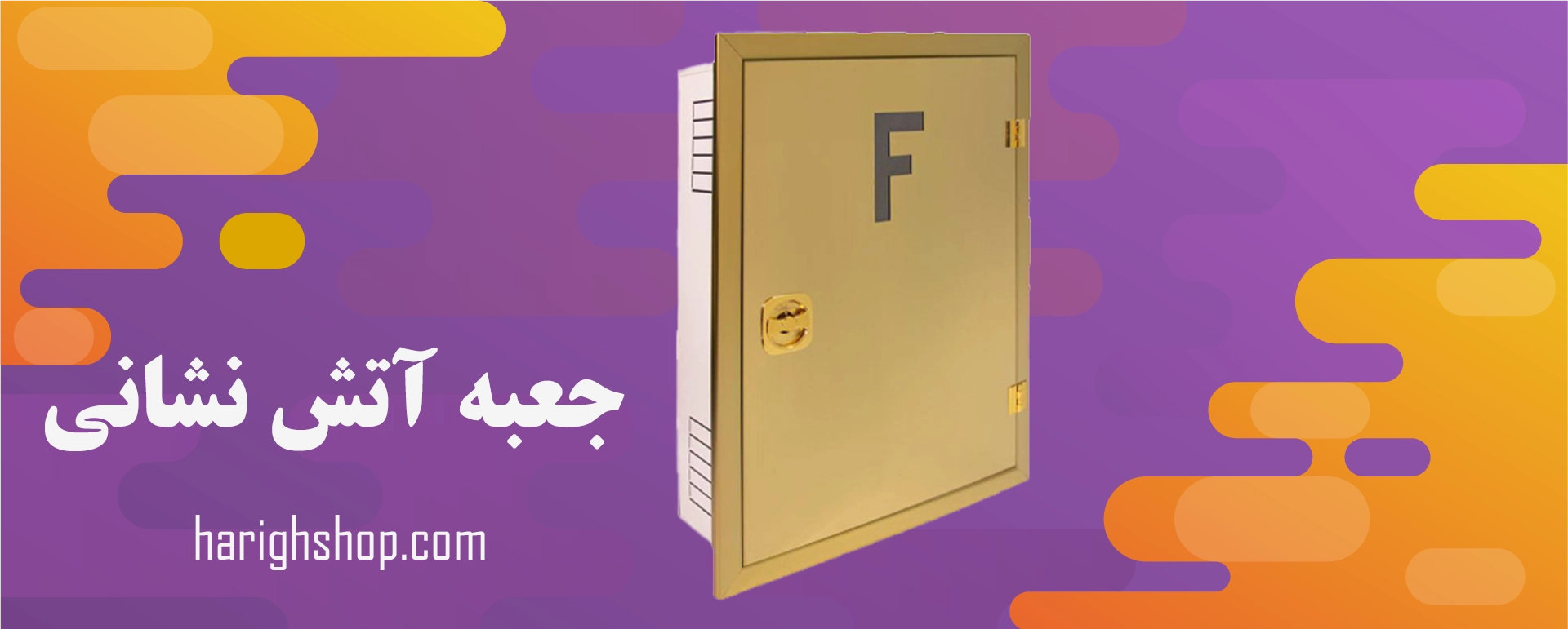 جعبه آتش نشانی 