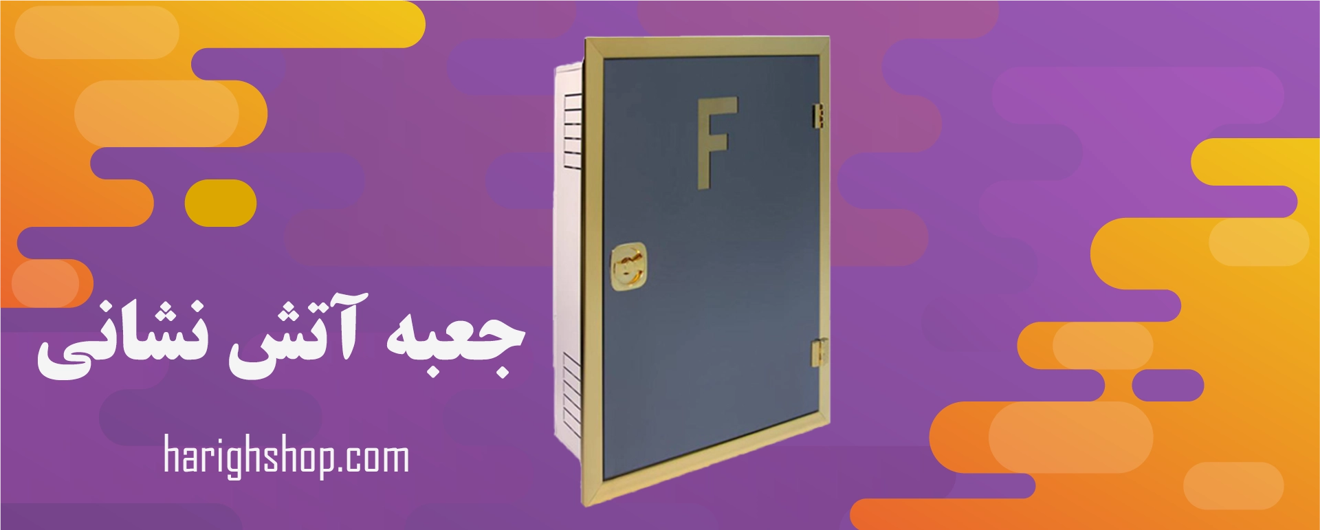 جعبه آتش نشانی