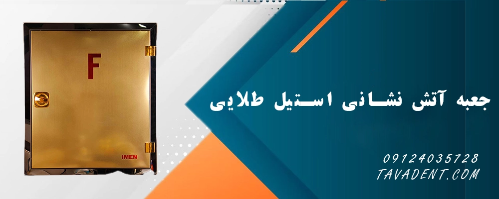 جعبه آتش نشانی استیل طلایی