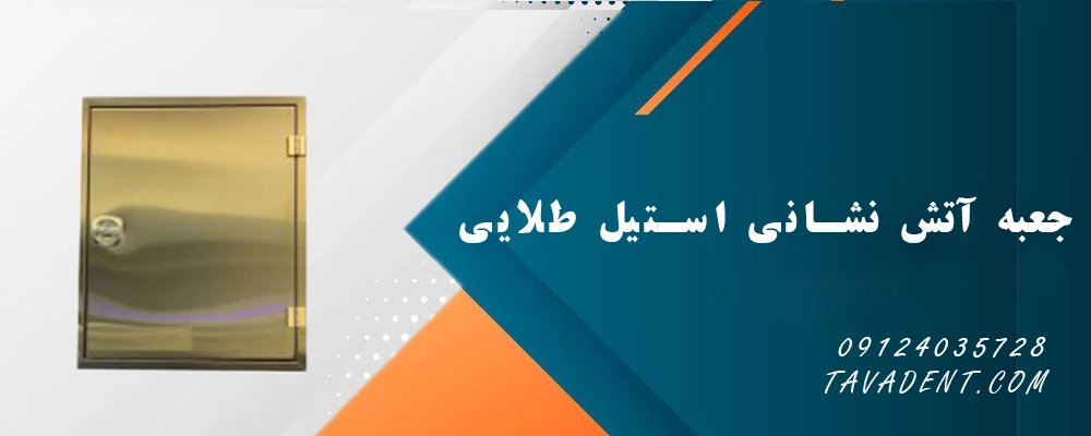 جعبه آتش نشانی استیل طلایی
