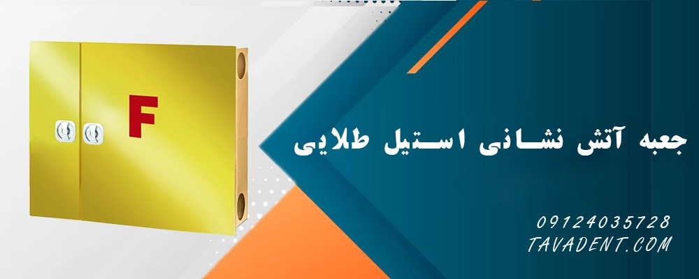 جعبه آتش نشانی استیل طلایی