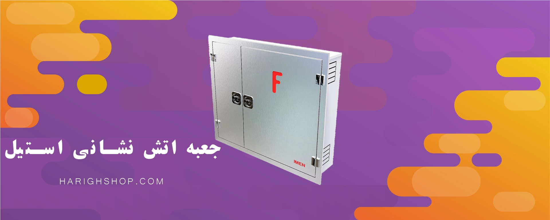 جعبه آتش نشانی استیل