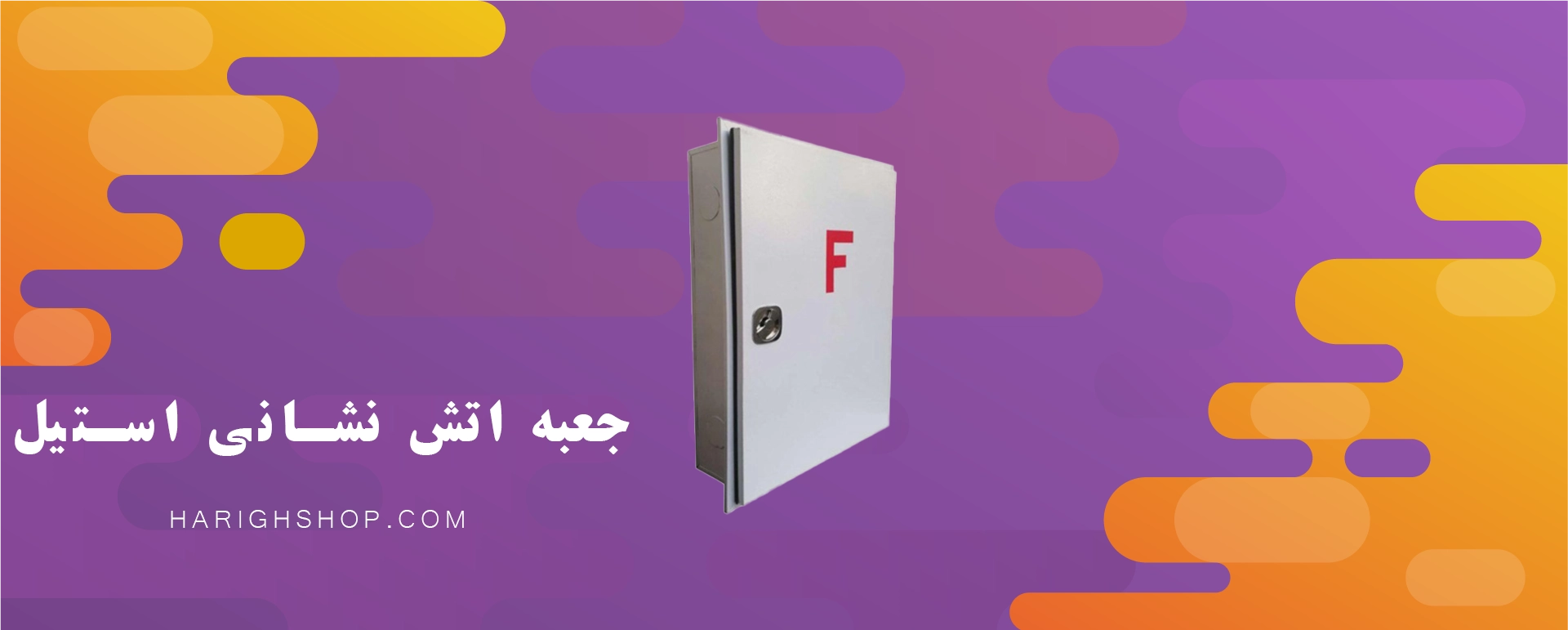 جعبه آتش نشانی استیل