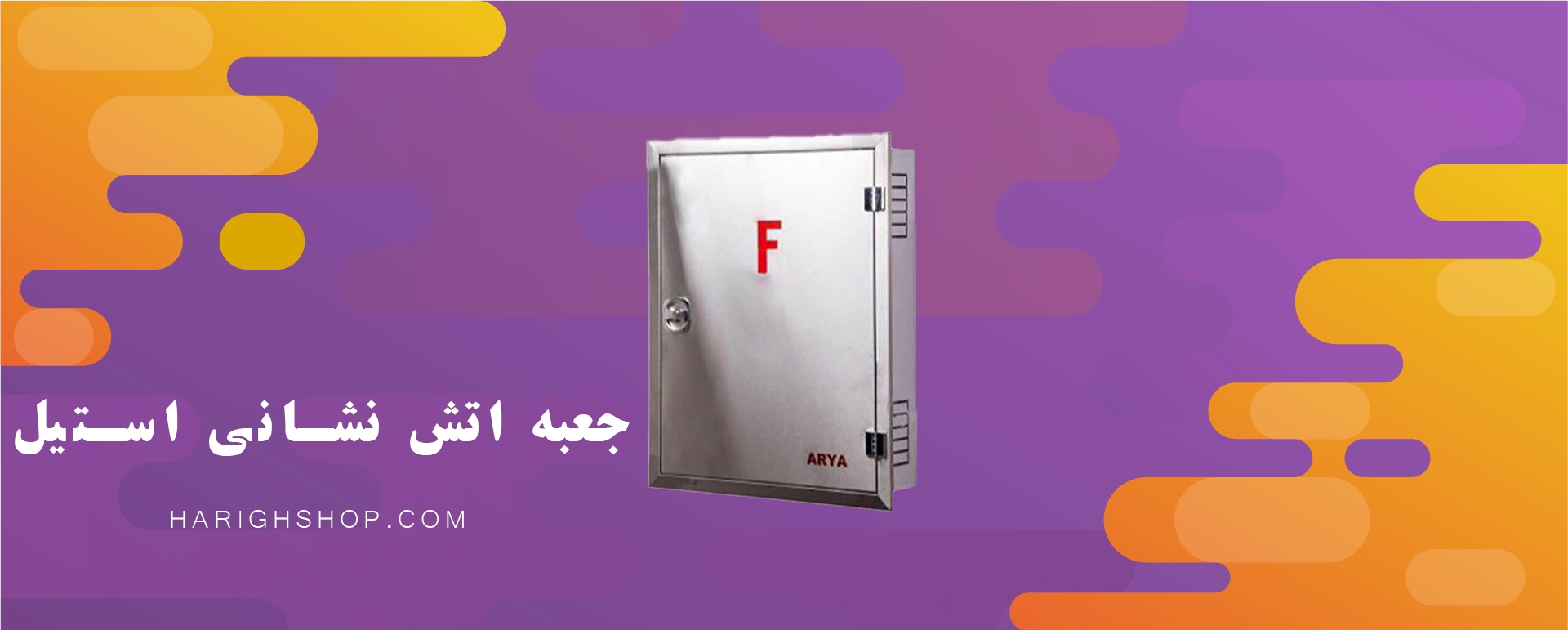 جعبه آتش نشانی استیل